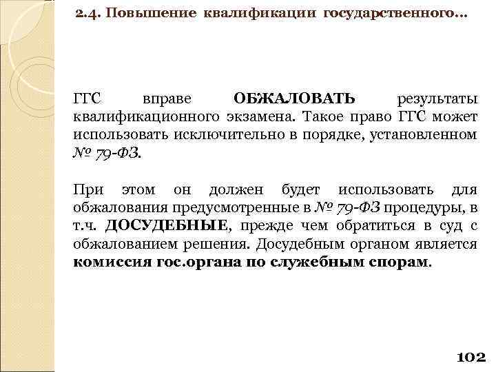 2. 4. Повышение квалификации государственного… ГГС вправе ОБЖАЛОВАТЬ результаты квалификационного экзамена. Такое право ГГС