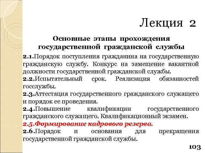 Лекция 2 Основные этапы прохождения государственной гражданской службы 2. 1. Порядок поступления гражданина на