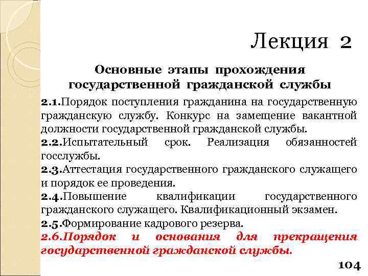 Лекция 2 Основные этапы прохождения государственной гражданской службы 2. 1. Порядок поступления гражданина на