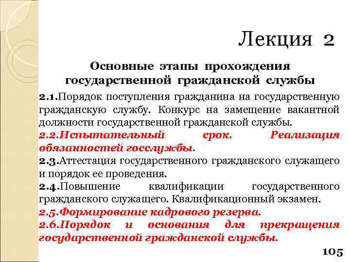 Лекция 2 Основные этапы прохождения государственной гражданской службы 2. 1. Порядок поступления гражданина на