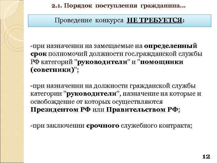 2. 1. Порядок поступления гражданина… Проведение конкурса НЕ ТРЕБУЕТСЯ: -при назначении на замещаемые на