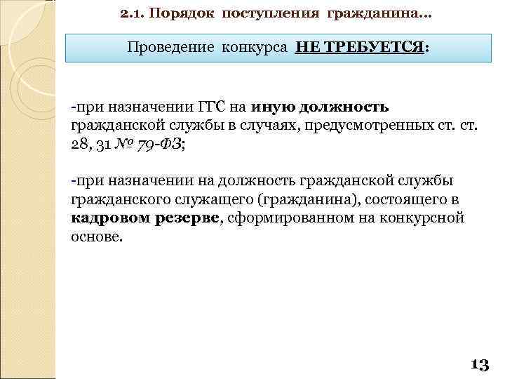 2. 1. Порядок поступления гражданина… Проведение конкурса НЕ ТРЕБУЕТСЯ: -при назначении ГГС на иную