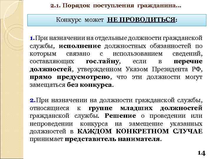 Конкурс на государственную гражданскую службу. Этапы прохождения государственной гражданской службы. Назначение на государственную должность. Порядок назначения на государственные должности. Порядок проведения конкурсов на госслужбу.