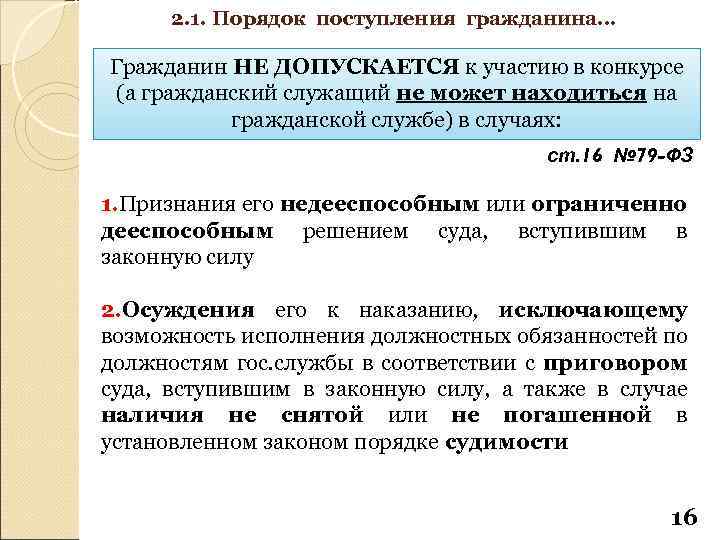2. 1. Порядок поступления гражданина… Гражданин НЕ ДОПУСКАЕТСЯ к участию в конкурсе (а гражданский