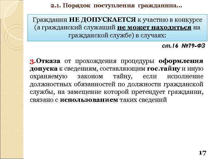 2. 1. Порядок поступления гражданина… Гражданин НЕ ДОПУСКАЕТСЯ к участию в конкурсе (а гражданский