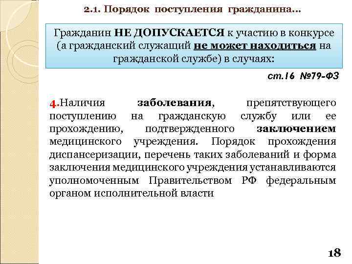 2. 1. Порядок поступления гражданина… Гражданин НЕ ДОПУСКАЕТСЯ к участию в конкурсе (а гражданский