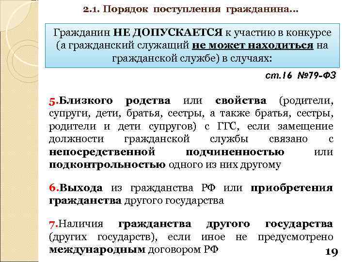 2. 1. Порядок поступления гражданина… Гражданин НЕ ДОПУСКАЕТСЯ к участию в конкурсе (а гражданский