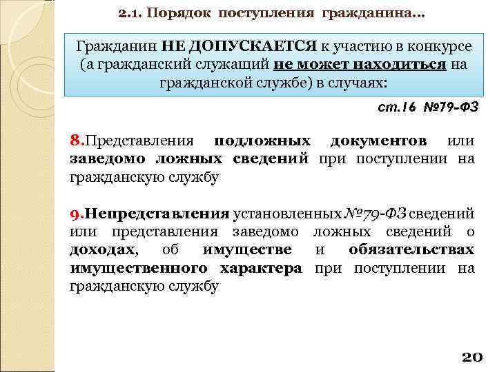 2. 1. Порядок поступления гражданина… Гражданин НЕ ДОПУСКАЕТСЯ к участию в конкурсе (а гражданский