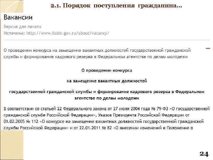 2. 1. Порядок поступления гражданина… 24 
