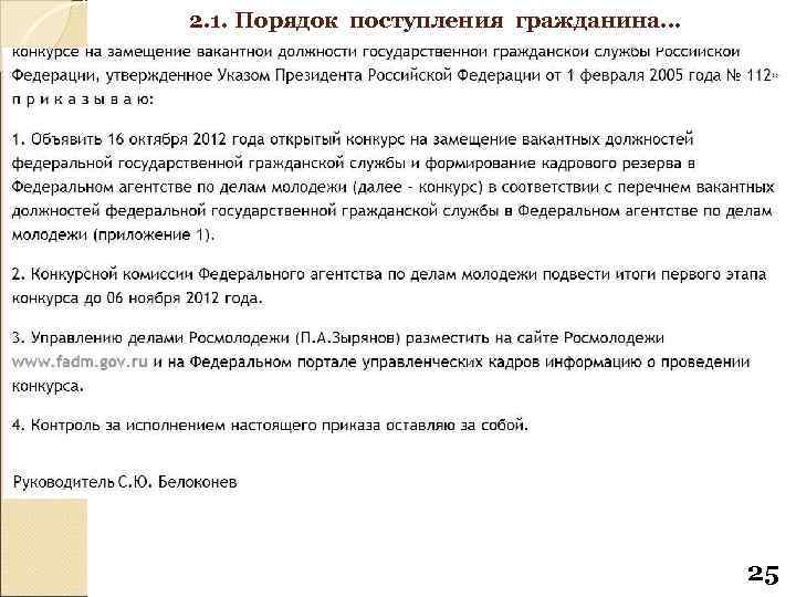 2. 1. Порядок поступления гражданина… 25 