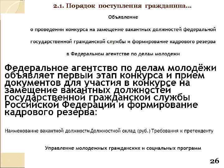 2. 1. Порядок поступления гражданина… 26 
