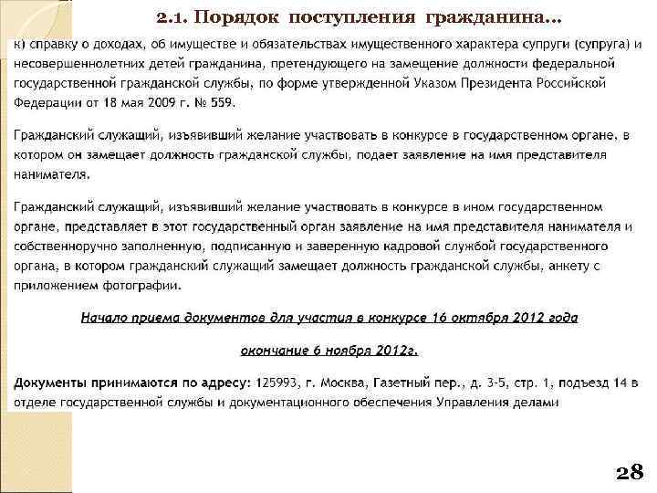 2. 1. Порядок поступления гражданина… 28 