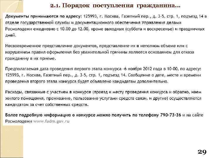 2. 1. Порядок поступления гражданина… 29 