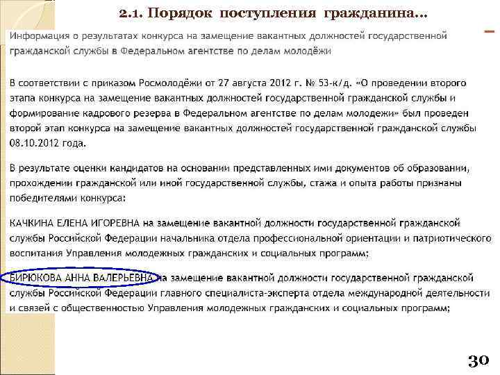 2. 1. Порядок поступления гражданина… 30 