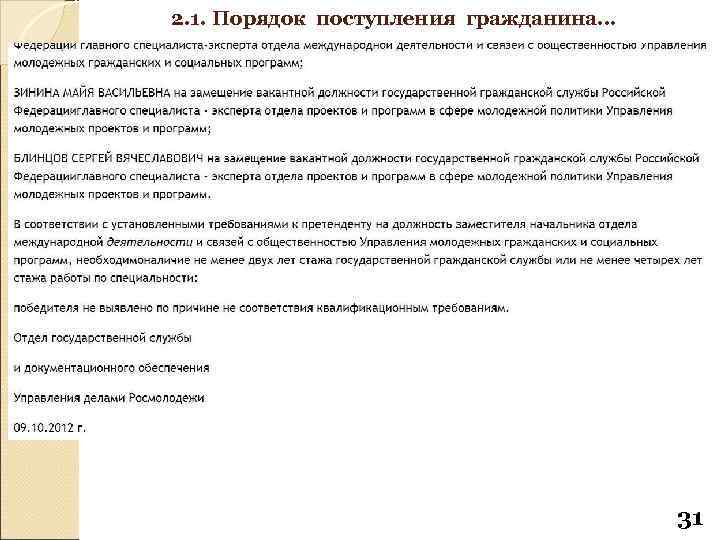 2. 1. Порядок поступления гражданина… 31 
