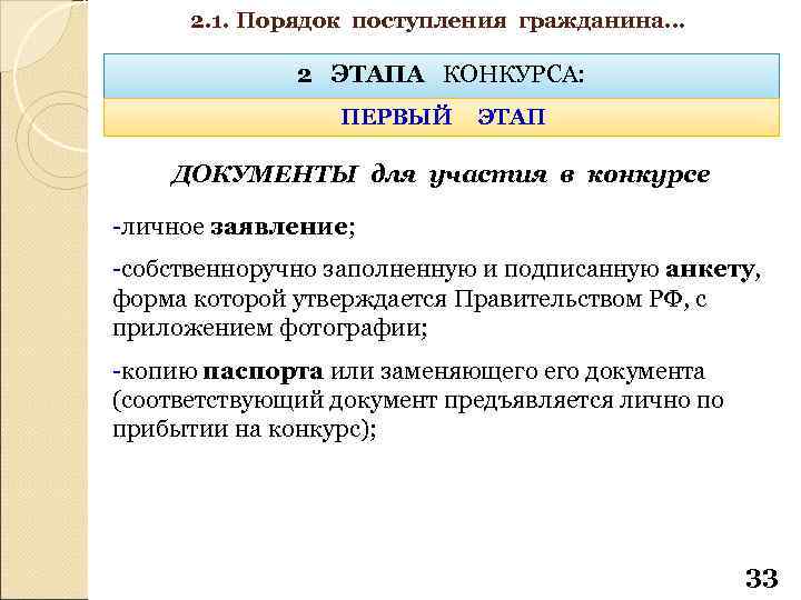 2. 1. Порядок поступления гражданина… 2 ЭТАПА КОНКУРСА: ПЕРВЫЙ ЭТАП ДОКУМЕНТЫ для участия в