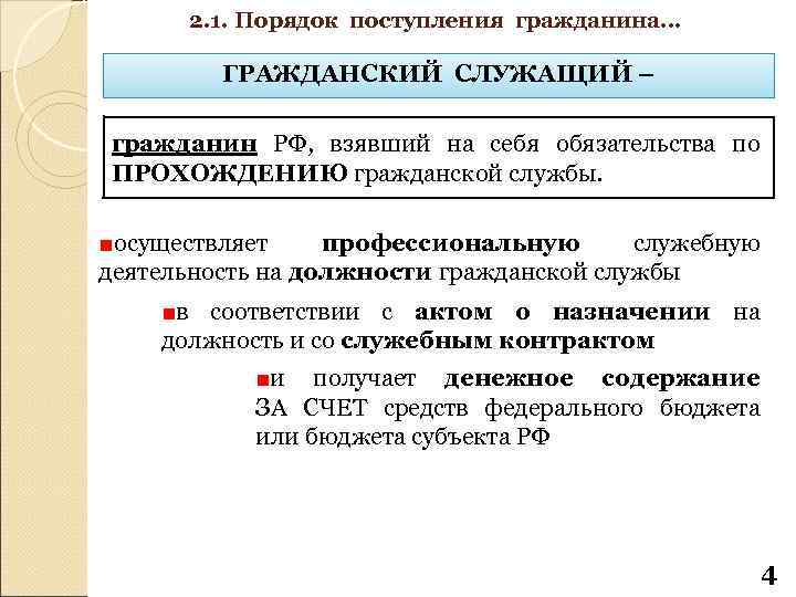 2. 1. Порядок поступления гражданина… ГРАЖДАНСКИЙ СЛУЖАЩИЙ – гражданин РФ, взявший на себя обязательства