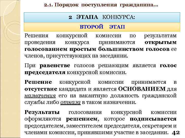 2. 1. Порядок поступления гражданина… 2 ЭТАПА КОНКУРСА: ВТОРОЙ ЭТАП Решения конкурсной комиссии по