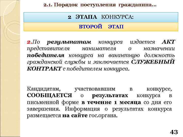 2. 1. Порядок поступления гражданина… 2 ЭТАПА КОНКУРСА: ВТОРОЙ ЭТАП 2. По результатам конкурса