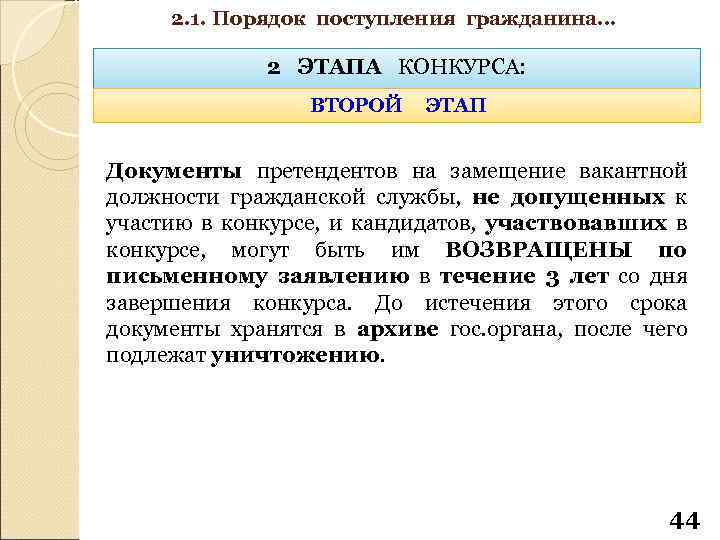 2. 1. Порядок поступления гражданина… 2 ЭТАПА КОНКУРСА: ВТОРОЙ ЭТАП Документы претендентов на замещение