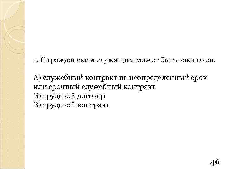 1. С гражданским служащим может быть заключен: А) служебный контракт на неопределенный срок или