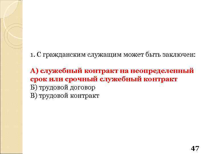 1. С гражданским служащим может быть заключен: А) служебный контракт на неопределенный срок или