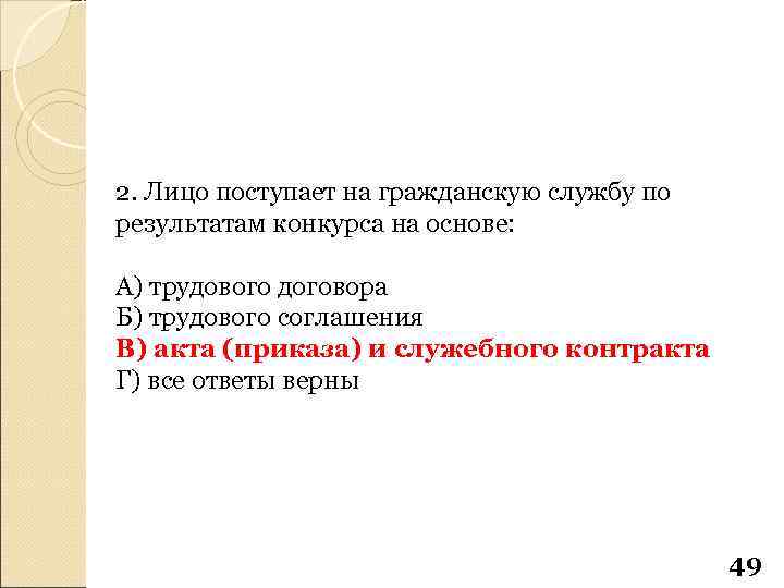 2. Лицо поступает на гражданскую службу по результатам конкурса на основе: А) трудового договора