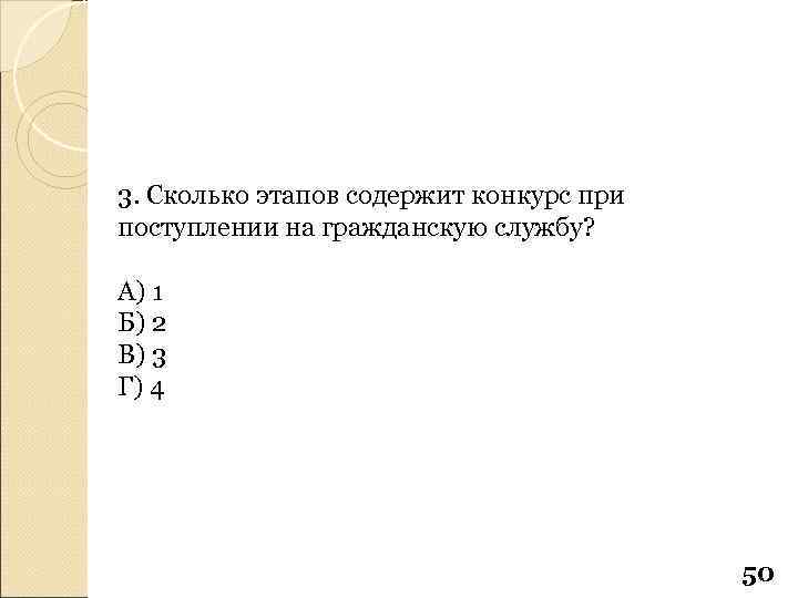 3. Сколько этапов содержит конкурс при поступлении на гражданскую службу? А) 1 Б) 2