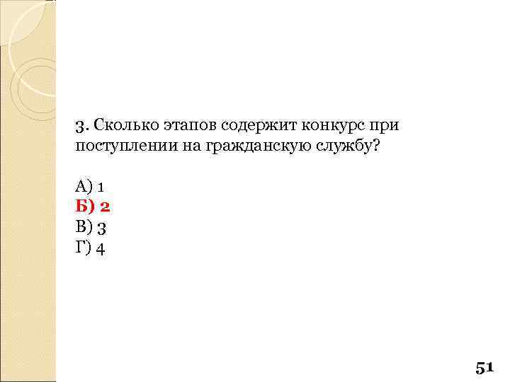 3. Сколько этапов содержит конкурс при поступлении на гражданскую службу? А) 1 Б) 2