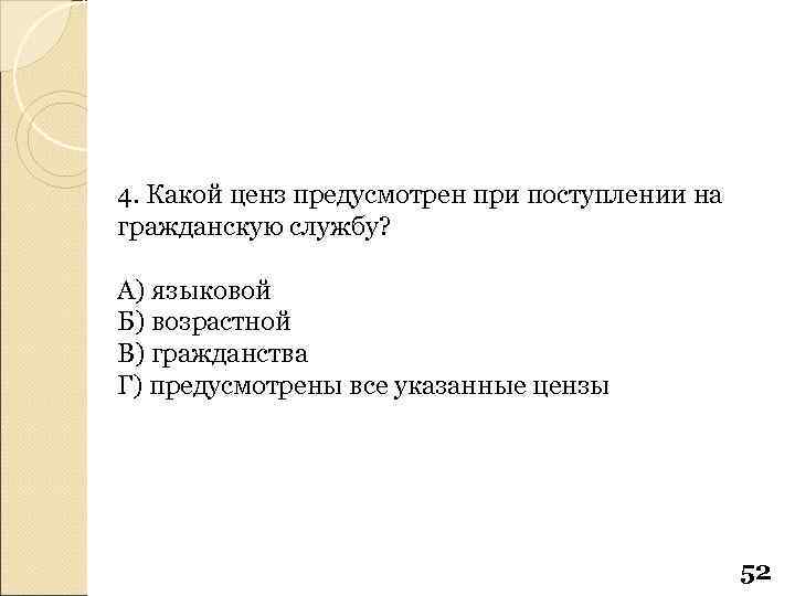 4. Какой ценз предусмотрен при поступлении на гражданскую службу? А) языковой Б) возрастной В)