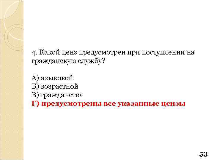 4. Какой ценз предусмотрен при поступлении на гражданскую службу? А) языковой Б) возрастной В)