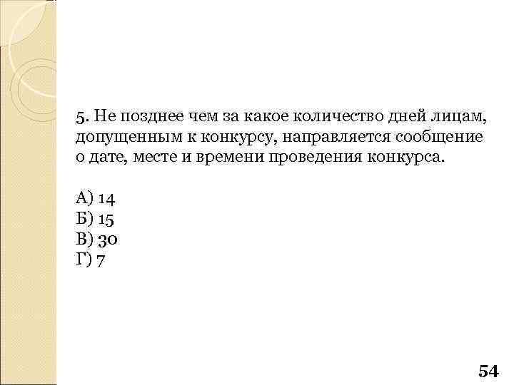 5. Не позднее чем за какое количество дней лицам, допущенным к конкурсу, направляется сообщение