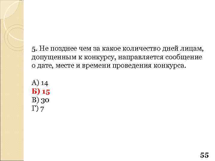 5. Не позднее чем за какое количество дней лицам, допущенным к конкурсу, направляется сообщение