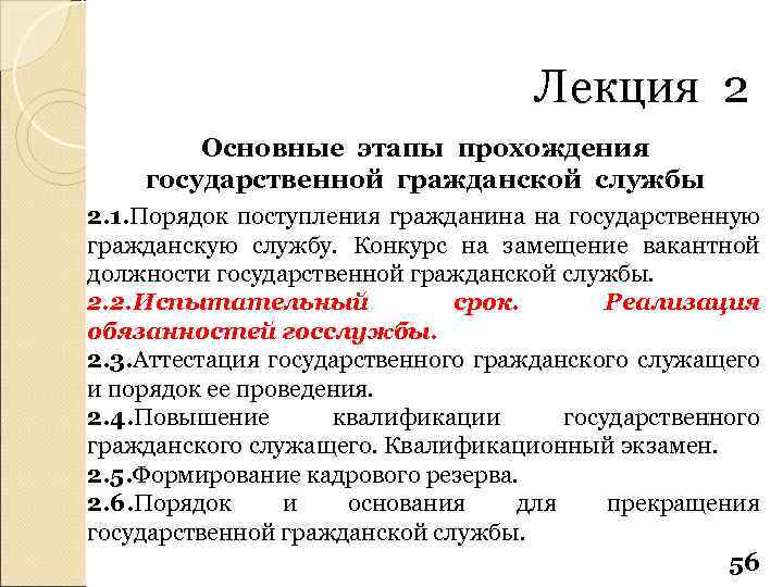 Лекция 2 Основные этапы прохождения государственной гражданской службы 2. 1. Порядок поступления гражданина на