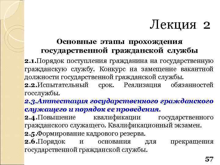 Лекция 2 Основные этапы прохождения государственной гражданской службы 2. 1. Порядок поступления гражданина на