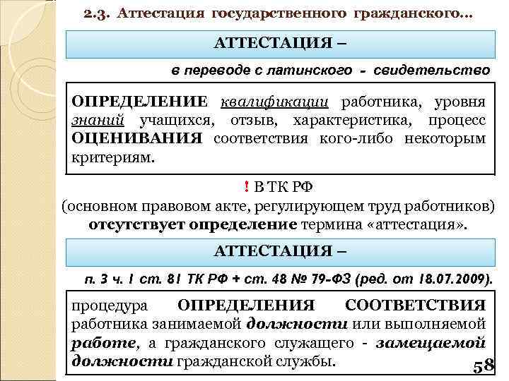 2. 3. Аттестация государственного гражданского… АТТЕСТАЦИЯ – в переводе с латинского - свидетельство ОПРЕДЕЛЕНИЕ