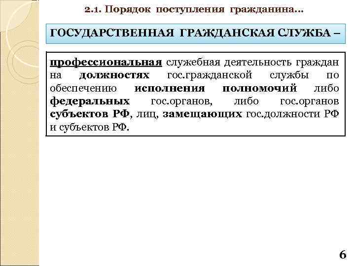 2. 1. Порядок поступления гражданина… ГОСУДАРСТВЕННАЯ ГРАЖДАНСКАЯ СЛУЖБА – профессиональная служебная деятельность граждан на