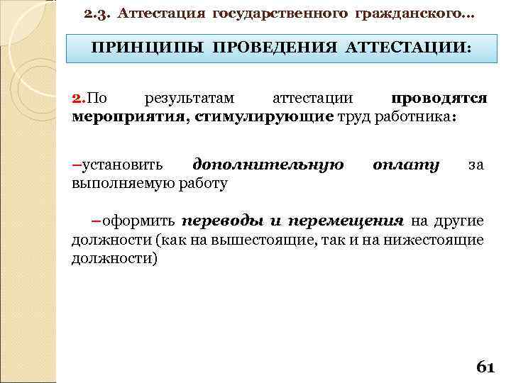 2. 3. Аттестация государственного гражданского… ПРИНЦИПЫ ПРОВЕДЕНИЯ АТТЕСТАЦИИ: 2. По результатам аттестации проводятся мероприятия,