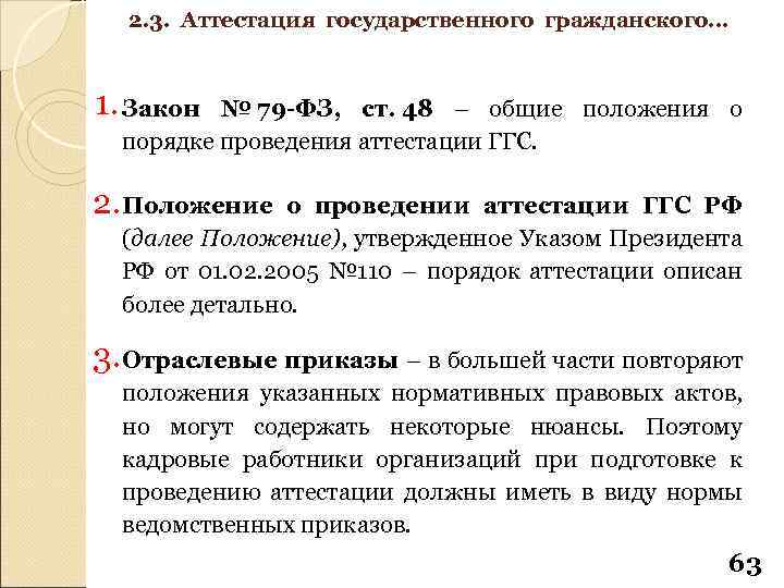 2. 3. Аттестация государственного гражданского… 1. Закон № 79 -ФЗ, ст. 48 – общие
