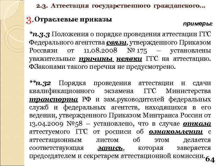 2. 3. Аттестация государственного гражданского… 3. Отраслевые приказы примеры: *п. 3. 3 Положения о