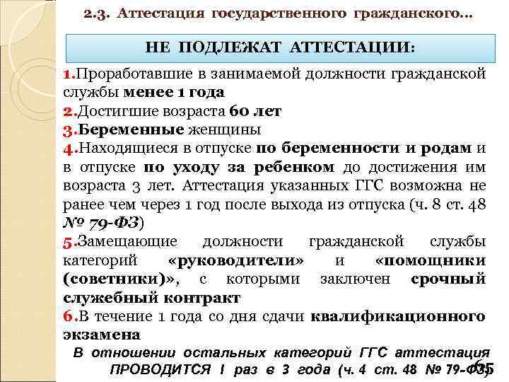 2. 3. Аттестация государственного гражданского… НЕ ПОДЛЕЖАТ АТТЕСТАЦИИ: 1. Проработавшие в занимаемой должности гражданской