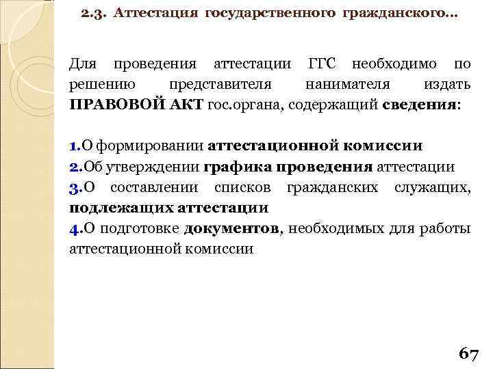 2. 3. Аттестация государственного гражданского… Для проведения аттестации ГГС необходимо по решению представителя нанимателя