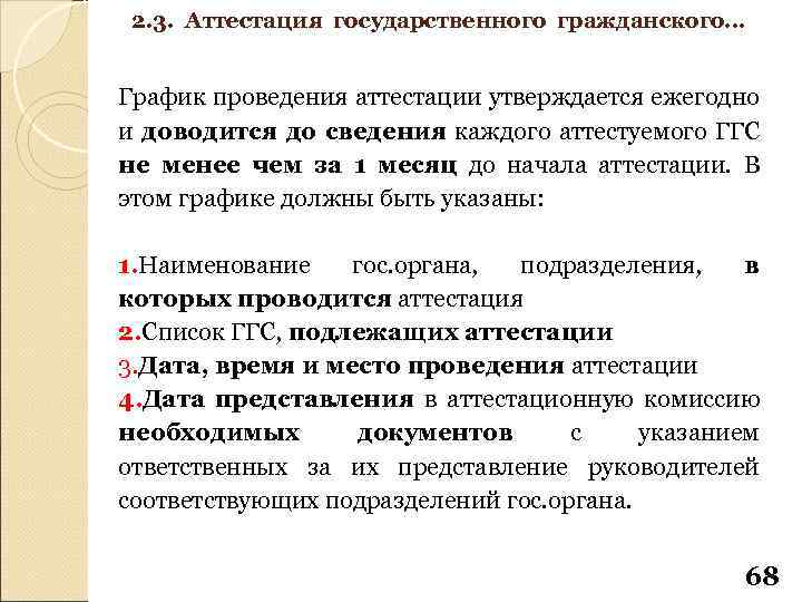 2. 3. Аттестация государственного гражданского… График проведения аттестации утверждается ежегодно и доводится до сведения