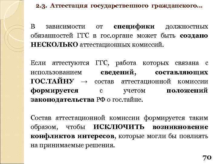 2. 3. Аттестация государственного гражданского… В зависимости от специфики должностных обязанностей ГГС в гос.