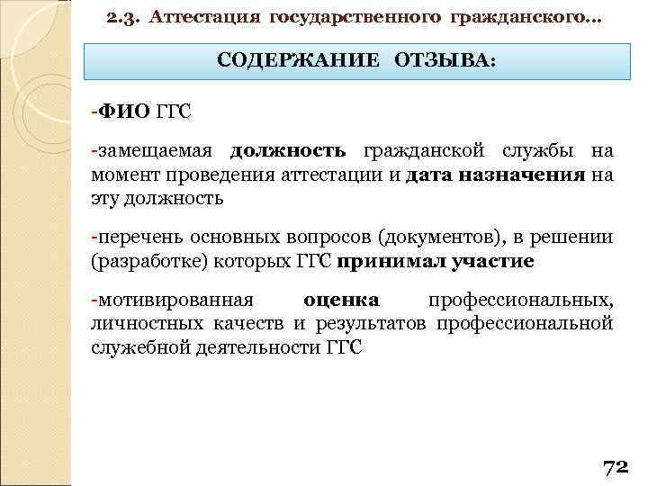 2. 3. Аттестация государственного гражданского… СОДЕРЖАНИЕ ОТЗЫВА: -ФИО ГГС -замещаемая должность гражданской службы на