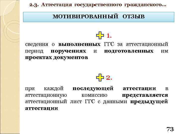 2. 3. Аттестация государственного гражданского… МОТИВИРОВАННЫЙ ОТЗЫВ 1. сведения о выполненных ГГС за аттестационный