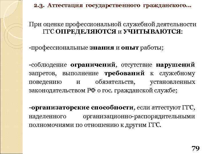 2. 3. Аттестация государственного гражданского… При оценке профессиональной служебной деятельности ГГС ОПРЕДЕЛЯЮТСЯ и УЧИТЫВАЮТСЯ: