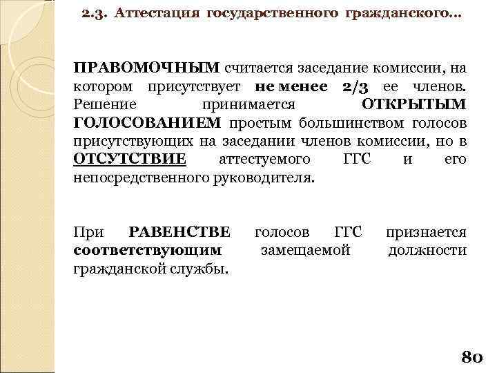2. 3. Аттестация государственного гражданского… ПРАВОМОЧНЫМ считается заседание комиссии, на котором присутствует не менее
