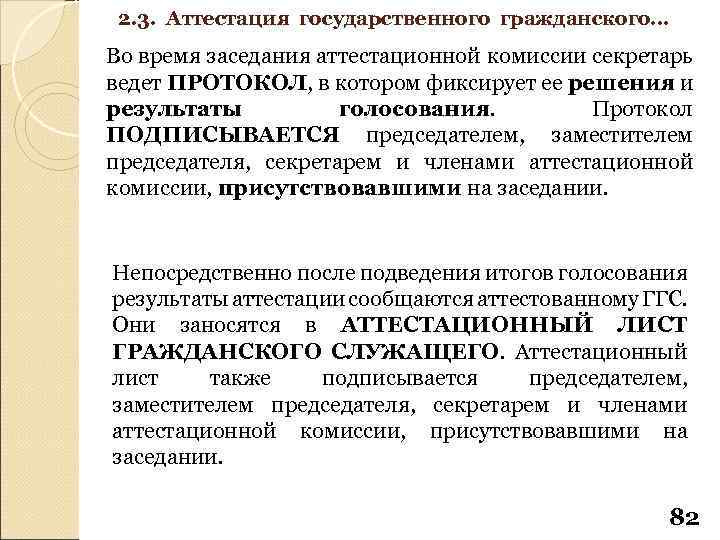 2. 3. Аттестация государственного гражданского… Во время заседания аттестационной комиссии секретарь ведет ПРОТОКОЛ, в
