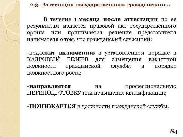2. 3. Аттестация государственного гражданского… В течение 1 месяца после аттестации по ее результатам
